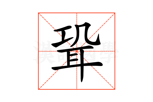 𦕓