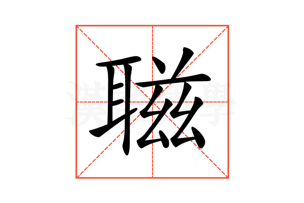 𦖺