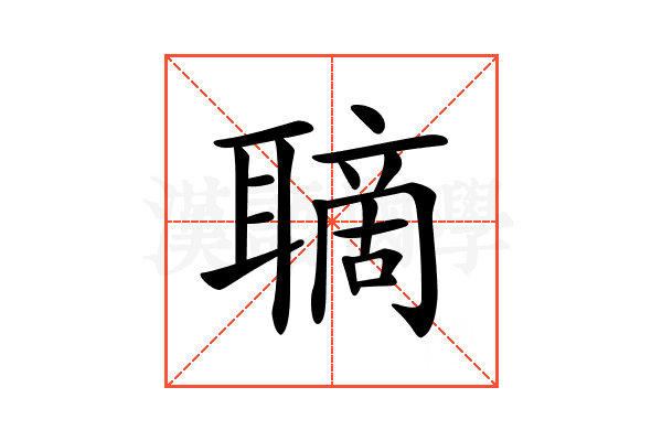 𦗑
