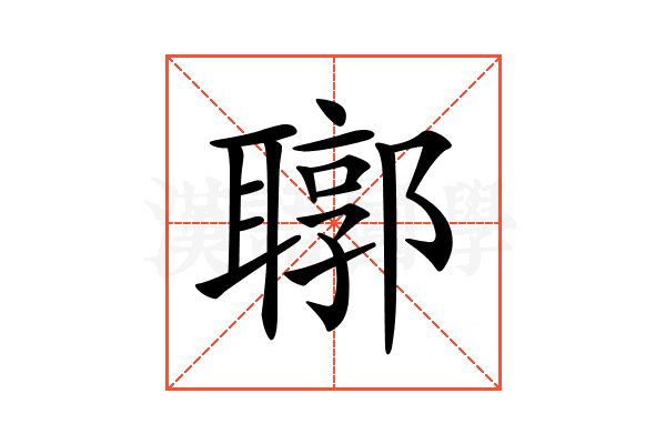 𦗒