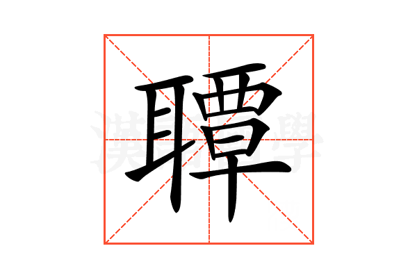 𦗡