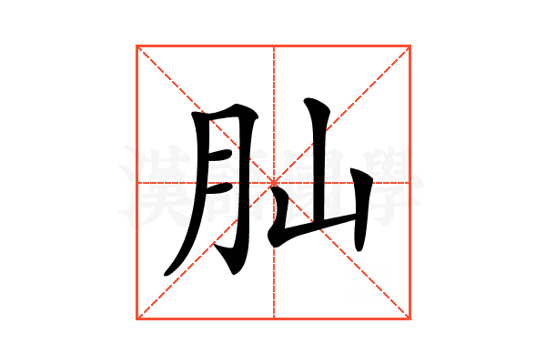 𦘹