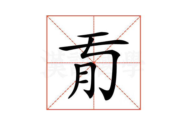 𦘼