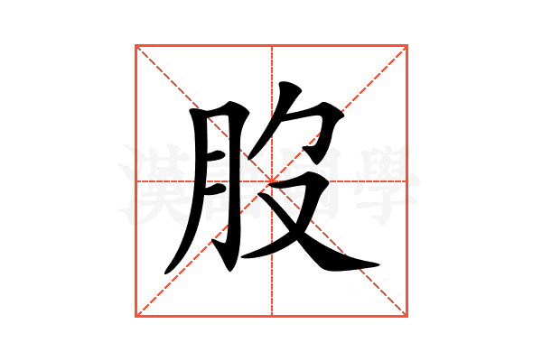 𦘿