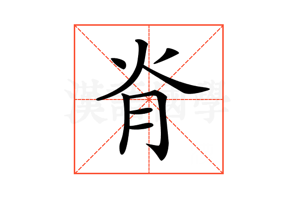 𦙊