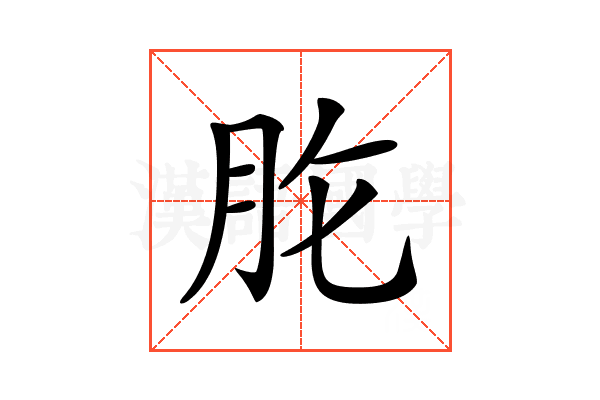 𦙋