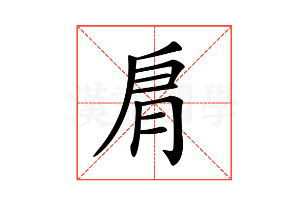 𦙪