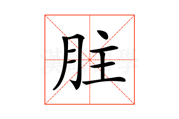 𦙴