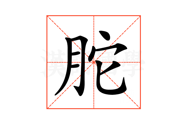 𦚐