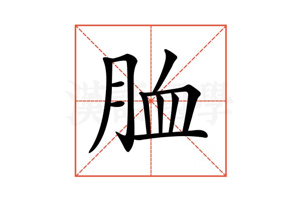 𦚡