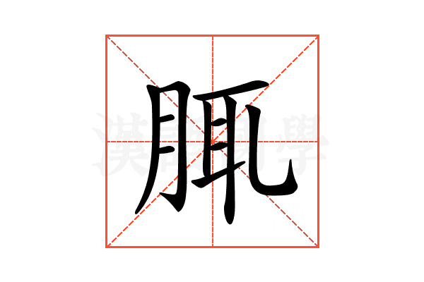 𦛖