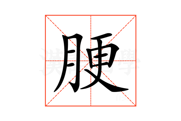 𦛟