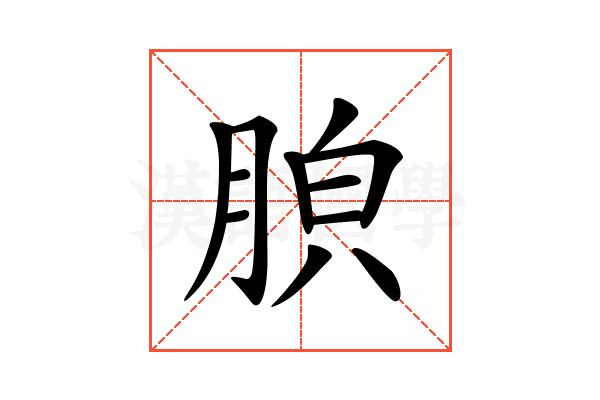 𦛤