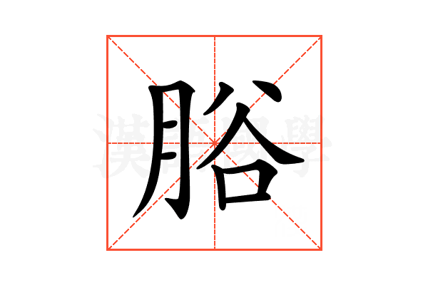 𦛱