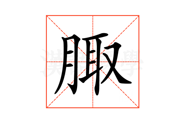 𦝒