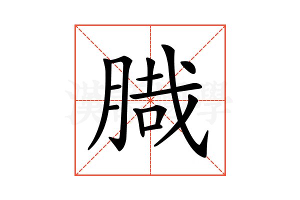 𦞁