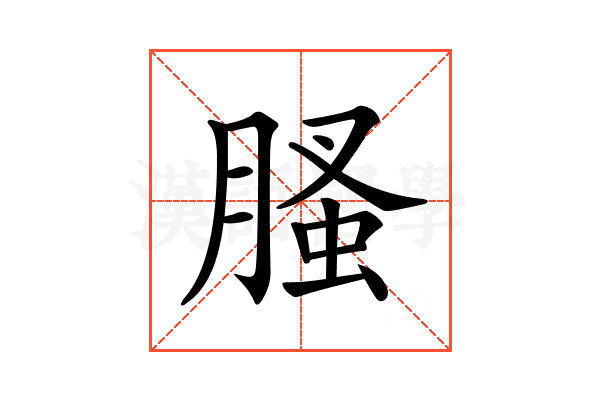 𦞣