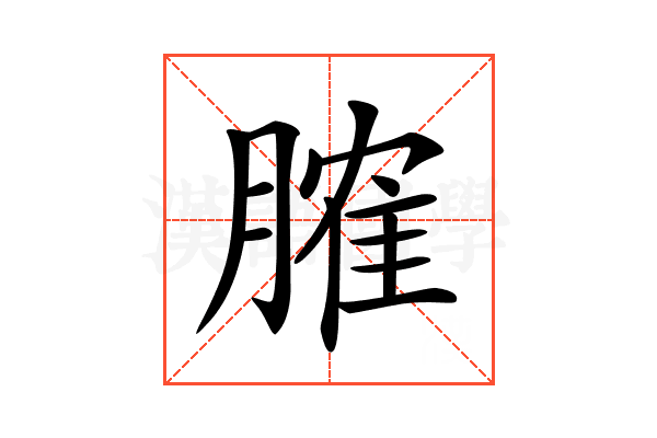 𦞦