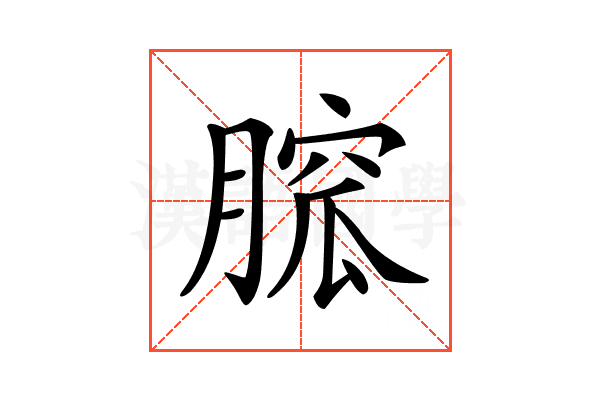 𦞭