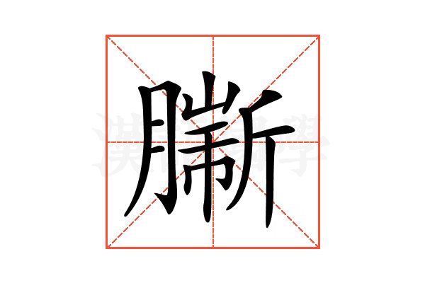 𦠟