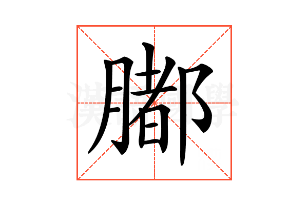 𦡄