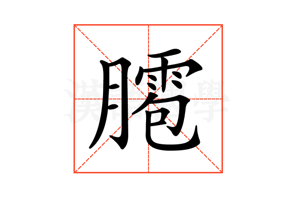 𦡕