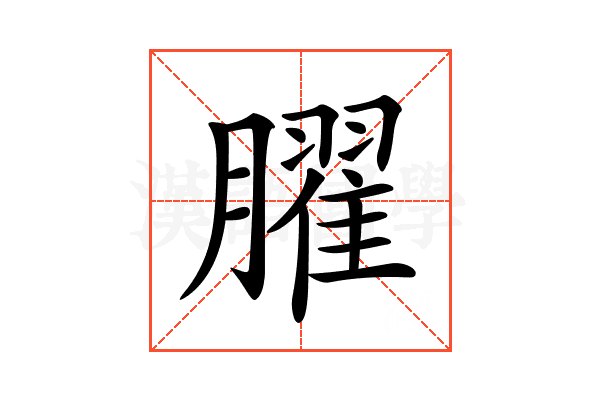 𦡱