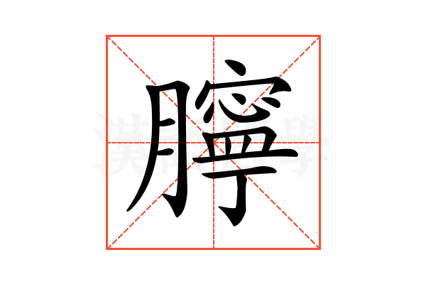 𦡲