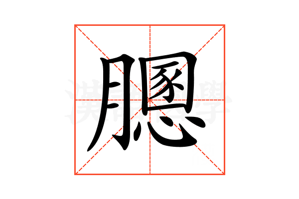 𦡵