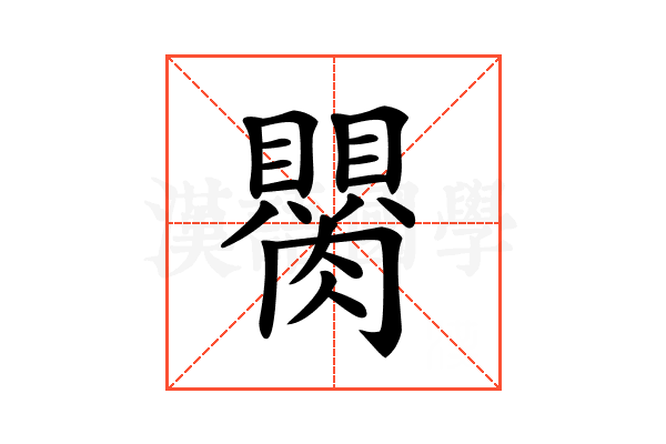 𦢆