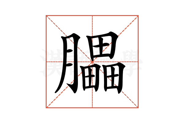 𦢏