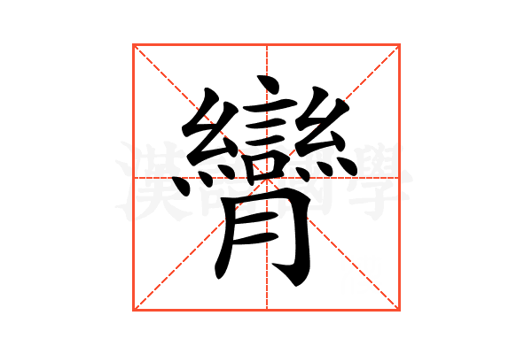 𦣏