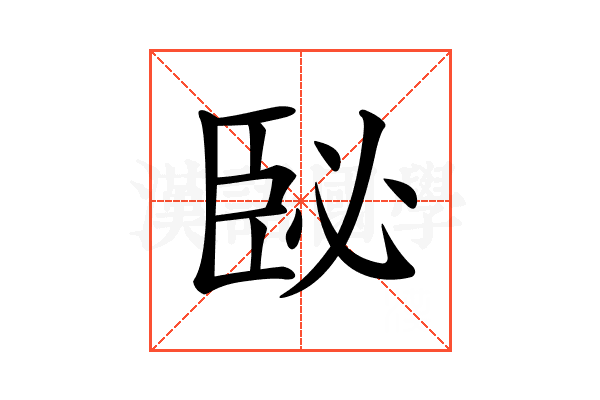 𦣥