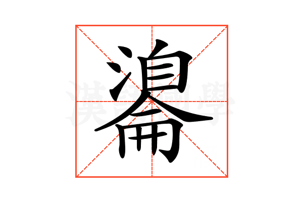 𦤢