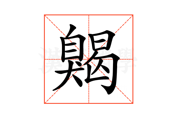 𦤦