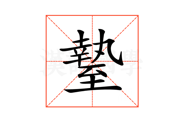 𦥎