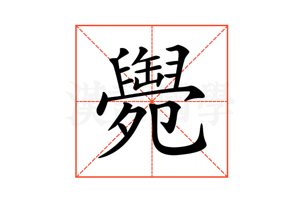 𦦩