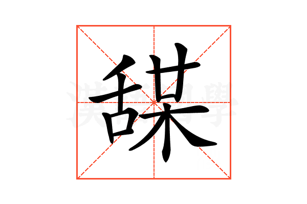 𦧤