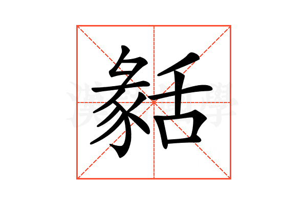 𦧬