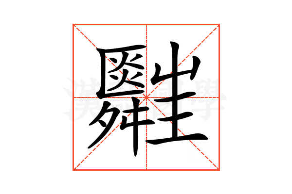 𦨃