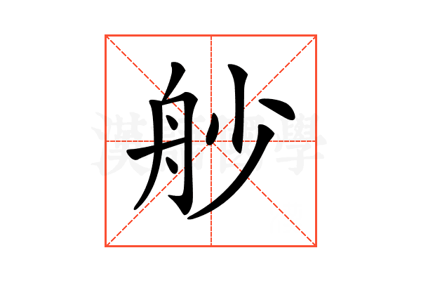 𦨖
