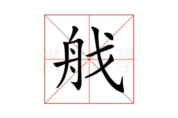 𦨜