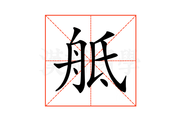𦨢