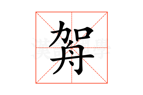 𦨦