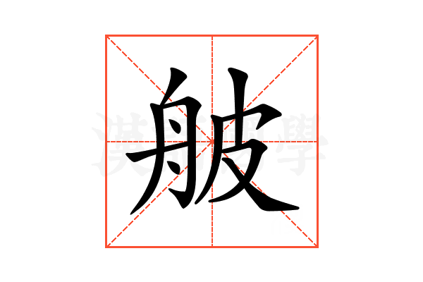 𦨭