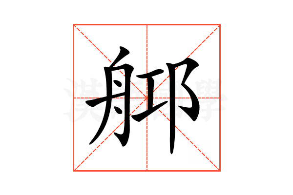 𦨰