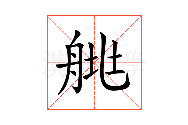 𦩄