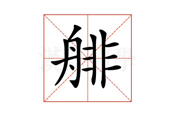 𦩋