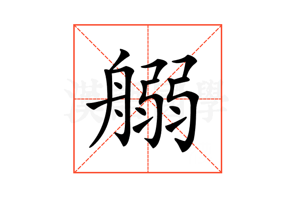 𦩸
