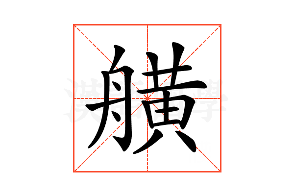𦪗
